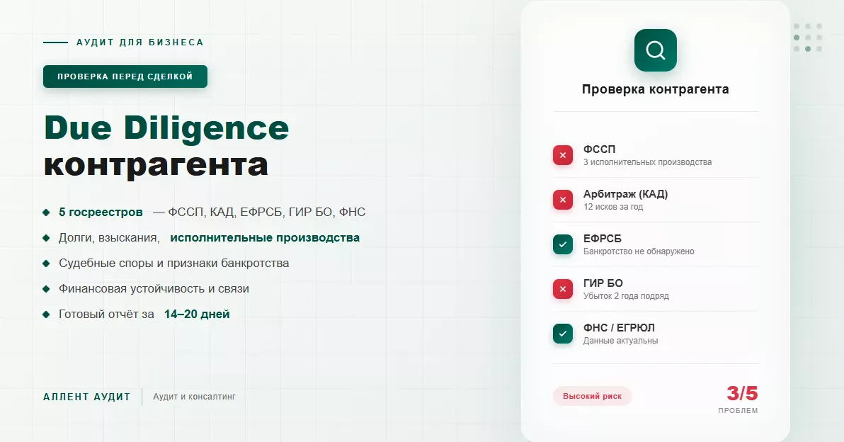 Due Diligence контрагента — проверка по ФССП, КАД, ЕФРСБ, ГИР БО и ФНС, оценка рисков 3/5.