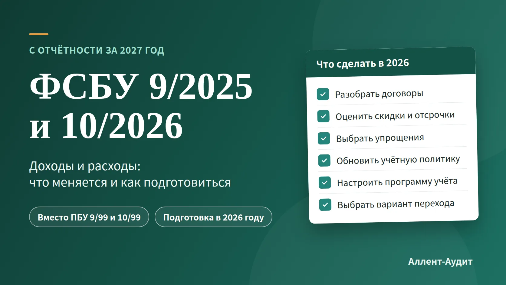 ФСБУ 9/2025 и ФСБУ 10/2026: доходы и расходы с 2027 года