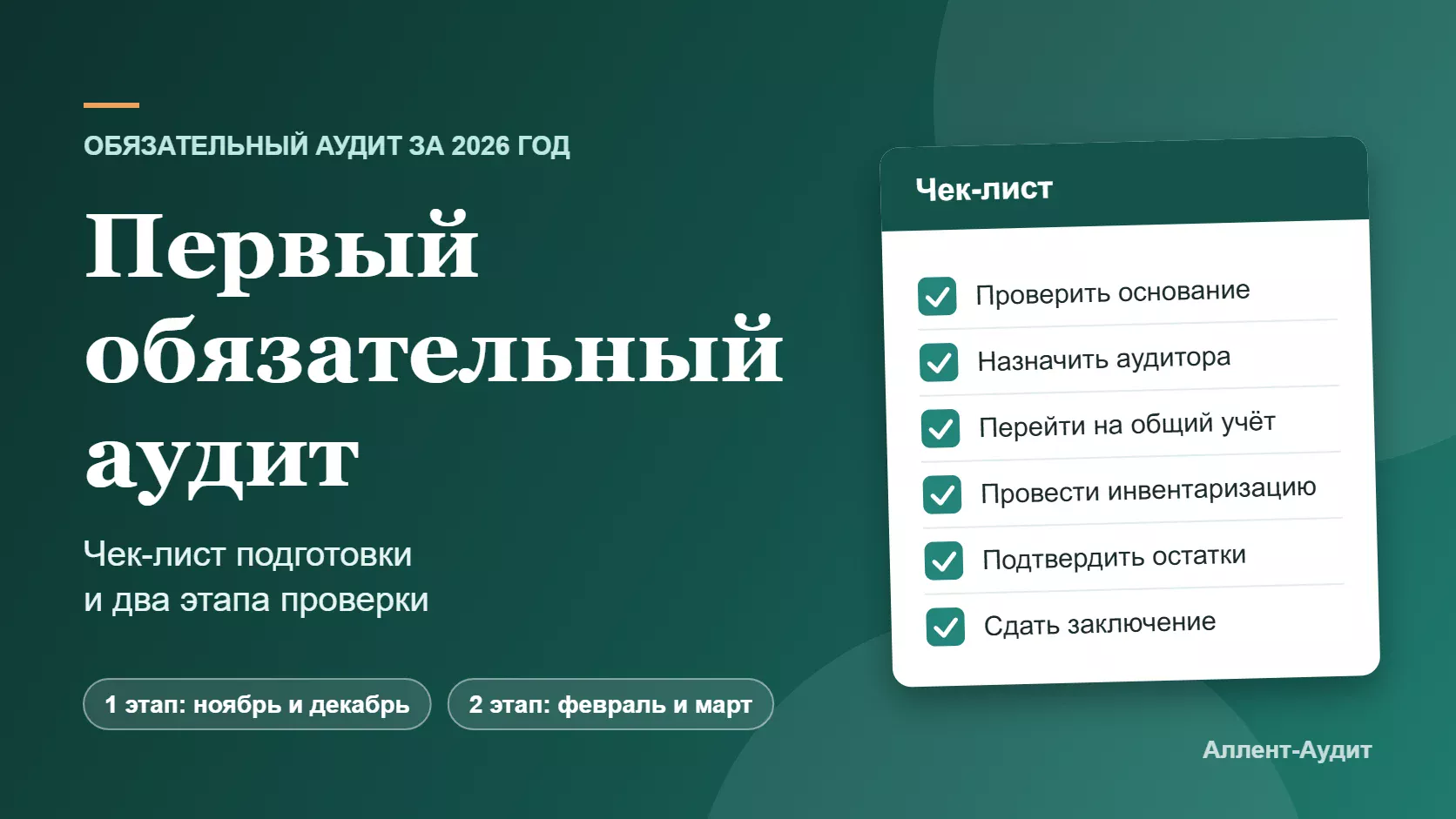 Первый обязательный аудит за 2026 год: чек-лист подготовки и два этапа проверки